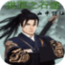 洪荒之石道
