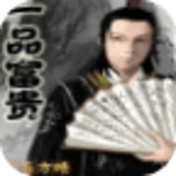 一品富貴