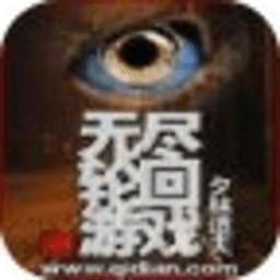 無(wú)盡輪回游戲