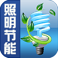 照明节能