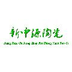 新中源陶瓷