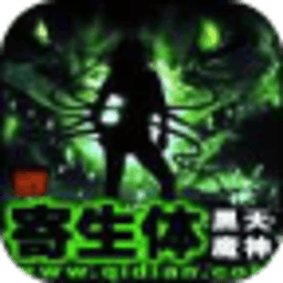 寄生體