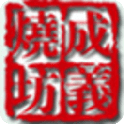成義燒坊