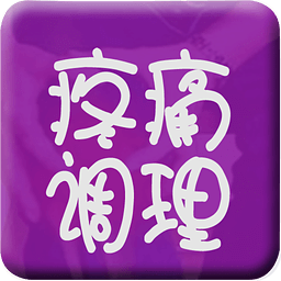 疼痛調(diào)理