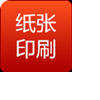 紙張印刷