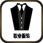職業(yè)服裝