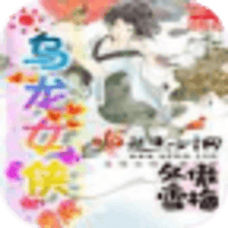 烏龍女俠