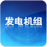 發(fā)電機(jī)組