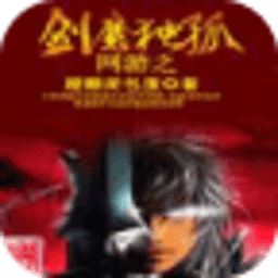 网游之剑魔独孤