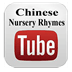 中国童谣