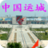 中國運(yùn)城