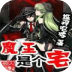 魔王是個(gè)宅
