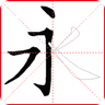 寫漢字