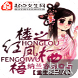 紅樓之鳳棲梧