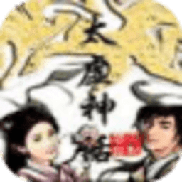 太虛神話