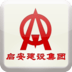 啟安建設(shè)集團(tuán)