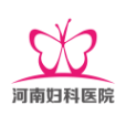 河南婦科醫(yī)院