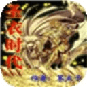 圣衣時代