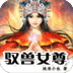 驭兽女尊