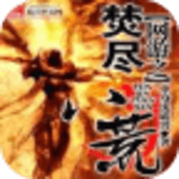 網游之焚盡八荒
