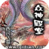 眾神殿堂