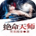 絕命天師