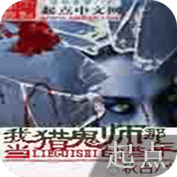 我当猎鬼师的那些年