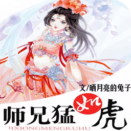 师兄猛如虎