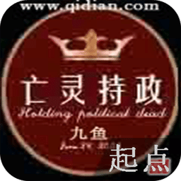亡靈持政