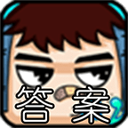 瘋狂猜歌名答案