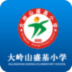 盛基小學(xué)