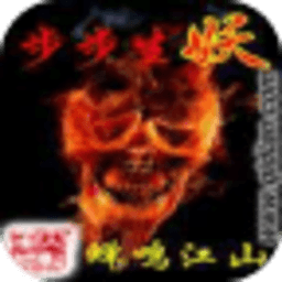 步步生妖
