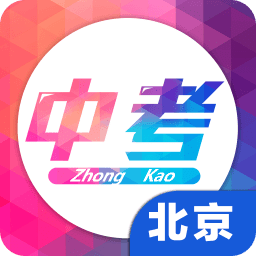 北京中考