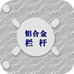 鋁合金欄桿