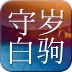 守岁白驹