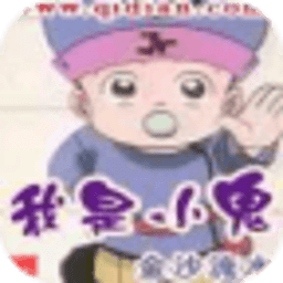 我是小鬼