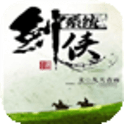 剑侠系统