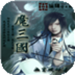魔三國