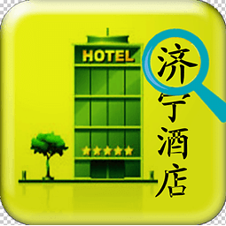 济宁酒店