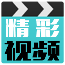 精彩視頻