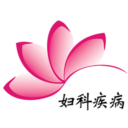 婦科疾病