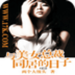 与美女总裁同居的日子