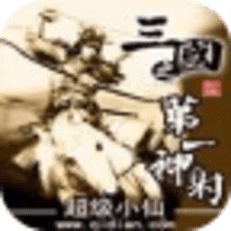 三國(guó)之第一神射