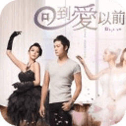 回到愛以前