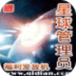星球管理員