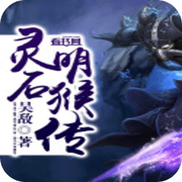 靈明石猴傳