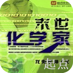末世化學家