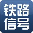 铁路信号