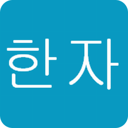 韓語(yǔ)漢字詞