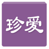 珍愛(ài)婚戀